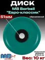 Диск/блин для штанги и гантелей MB Barbell Евро-Классик 10 кг (D 51мм)