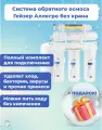 Фильтр для воды с обратным осмосом Гейзер Аллегро без крана + подарок