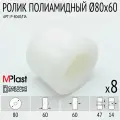 Колеса (подвилочный ролик) 80х60 мм, 8 шт, полиамид/нейлон, для гидравлической тележки рохля