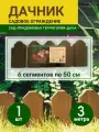 Ограждение для сада Дачник высота 18 см длинна 3 метра (Коричневый)