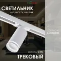 Трековый светильник спот потолочный лофт под лампу GU10 белый