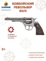 Игрушечный ковбойский пистолет Gonher 80/0, металлическое оружие, 8 пистонов