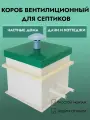Внешний короб квадратный для септика
