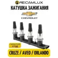 Катушка зажигания для Шевроле круз 96476979, 28125877, 25186686 / Chevrolet Cruze