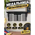 Металическая медальница с полкой и грамотницей, для кубков и грамот, черная