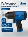 Гайковерт пневматический ударный KRAFT KT707004, 1/2, 1300 н. м.