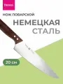 Нож кухонный поварской универсальный 20 см