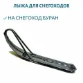 Лыжа для снегоходов Буран 110300040