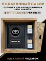 Подарочный набор для мужчин, подарок автолюбителю, авто аксессуары DAEWOO
