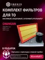 Комплект фильтров для Changan CS55 Plus, UNI-S, UNI-T, 1.5 л. 167, 181 л. с. Фильтр салона угольный