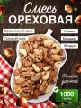 Ореховая смесь 1кг