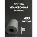 Упаковочная пленка/Рукав ПВД: ширина 25 см, длина 400 м, толщина 80 мкм