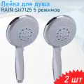 Лейка для душа 5 режимов RAIN SH7125, 2 шт