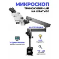 Микроскоп Kaisi 37045A-FLB 7X45X тринокулярный на струбцине с подсветкой
