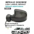 Зеркало Лада Ларгус, Рено, электропривод, обогрев, Черная жемчужина 676 - Левое