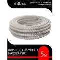 Шланг для дренажного насоса армированный ПВХ d 80 мм ( 5 м ) напорно-всасывающий