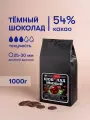 Шоколад темный 54% 1 кг в каллетах