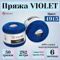 Пряжа для вязания YarnArt Violet, цвет 4915 синий, моток 50г, 282м, 6 мотков