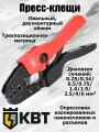 КВТ Пресс-клещи CTK-01 серия профи (кримпер) для опрессовки изолированных наконечников и разъемов
