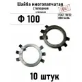 Шайба Ф100 многолапчатая ГОСТ 11872, DIN 5406 сталь 10 шт