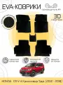 Автоковрики Eva, Ева, Эва 3D для HONDA CR-V 4 Кроссовер 5дв. (2012 - 2018) Черные
