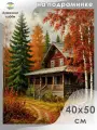 Алмазная мозаика на подрамнике Осенний дом 40х50