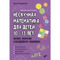 Нескучная математика для детей 10–13 лет. Логика. Формулы сокращенного умножения