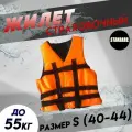 Страховочный жилет до 55 кг. (Размер S 40-44), Вес: 200 гр. Цвет: Оранжевый