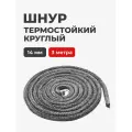 Шнур термостойкий огнеупорный уплотнительный для печей и каминов, 14 мм, 3 метра
