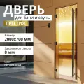 Дверь для бани Престиж прозрачная 2000х700 мм. Левая (петли слева)