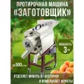 Протирочная машина электрическая (соковыжималка, косточкоотделитель, гребнеотделитель) для вишни, винограда, сливы, абрикосов, черешни.