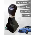 Ручка кпп Skoda Octavia a7 Rapid 5 ступенчатая