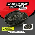 Колонки автомобильные овал комплект / Коаксиальная акустика 3-х полосная / Динамики 1000 Вт , 16х24 См