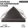 Колпак на кирпичный столб/ Заборный колпак/ размер 390*390мм/ цвет 8019 (Темный шоколад)