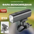Gaciron Фонарь велосипедный передний GACIRON KIWI-1200