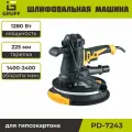 Шлифовальная машина для стен и потолков GRUFF PD-7243, 1280Вт