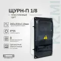 Щит учетно-распр. ЩУР-8 366х200х118 настенный, эл. пластик, (дв. прозр) IP55 крзми