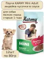 KARMY Mini Adult влажный корм для собак мелких пород старше 1 года Индейка кусочки в соусе 80г*12шт
