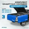 Комплект защитных накидок (3 шт.) OPTIMUS с магнитами и крючками для крепления на кузов автомобиля OPT-NS12