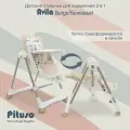 Стульчик для кормления детский Pituso Avila Beige, с механической качелей для новорожденного, цвет бежевый