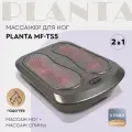 Массажер для ног с подогревом 5 в 1 PLANTA MF-TS5, 18 массажных роликов