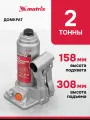 Домкрат автомобильный Matrix 2т, 158-308 мм, защита от перегрузки, гидравлический бутылочный, 50760