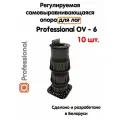 Регулируемая опора для лаг Professional OV-6 (243-396мм) (с вершиной)-10шт