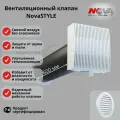 Приточный клапан вентиляции NovaSTYLE с 600 мм трубой, атмосферостойкой решёткой кив - 125, RAL 9016