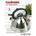Чайник со свистком 3 литра ZEIDAN из нержавеющей стали для газовой, электрической и индукционной плиты