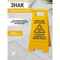 Напольный предупреждающий знак табличка Внимание, идет уборка, Vclean