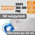 Потолочный нагреватель зебра ЭВО-300 PRO для потолочного размещения (0,5*0,6 м) - 50 модулей
