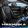 Накидка на сиденье универсальная PSV Vostok FRONT (Черный/Отстрочка красная), на переднее сиденье, 1 штука