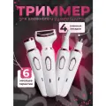 Триммер женский для тела и лица 4 в 1 (для бровей, зоны бикини и всего тела)