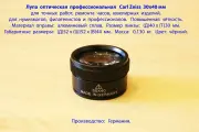 Лупа оптическая профессиональная Carl Zeiss 30х40 мм. Увеличение: 10х крат. Класс Premium.